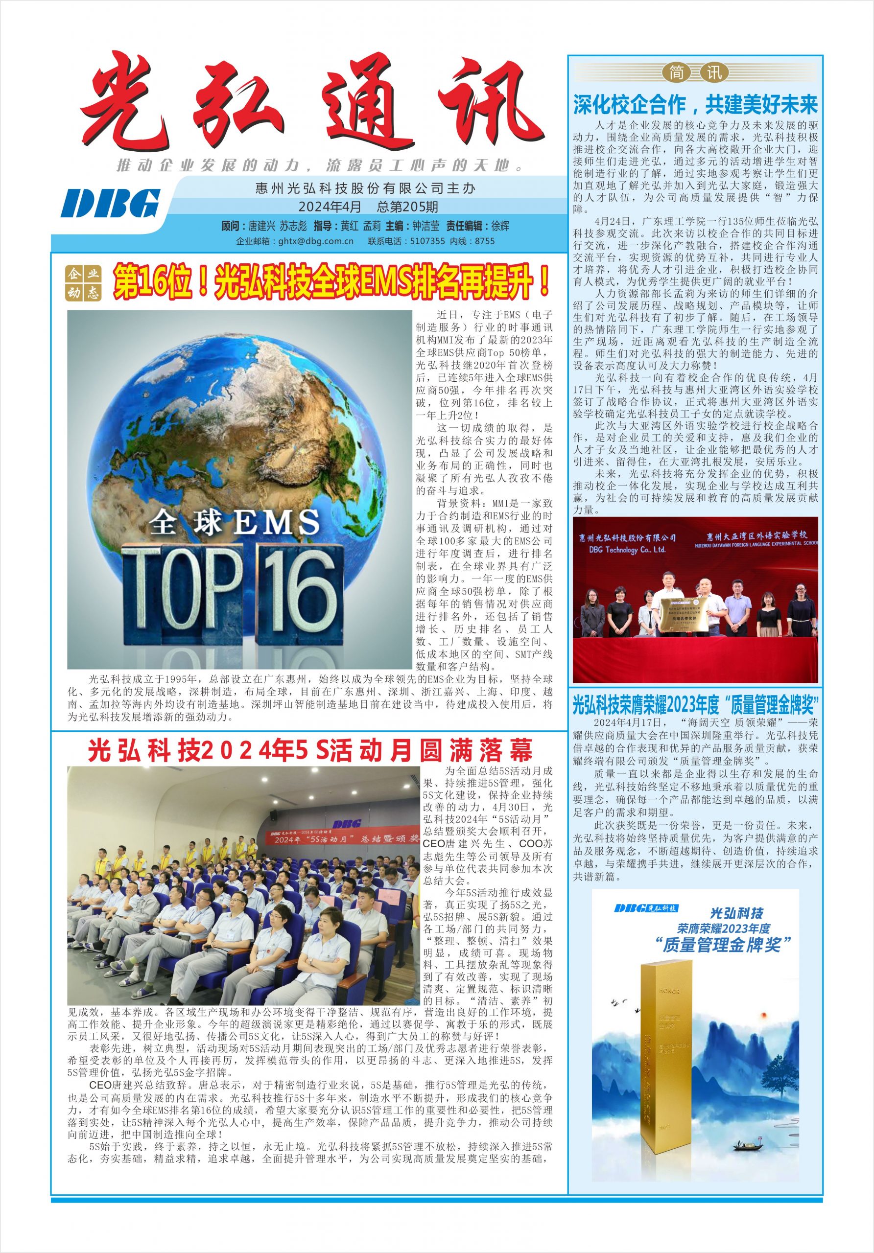 光弘通讯&mdash;&mdash;205期 1 scaled - 光弘报刊第205刊