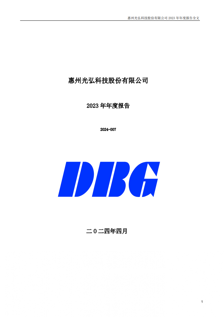 Investor Relations 惠州光弘科技股份有限公司2023年年度报告封面 - Investor Relations